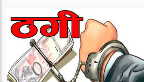 वैदेशिक रोजगार ठगीमा सिन्धुपाल्चोकका २ सहित चार जना पक्राउ