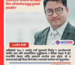 ​राजनीतिमा ‘सत्चरित्र’ को खडेरी: किन अनिवार्य छ प्रबुद्ध युवाको हस्तक्षेप?